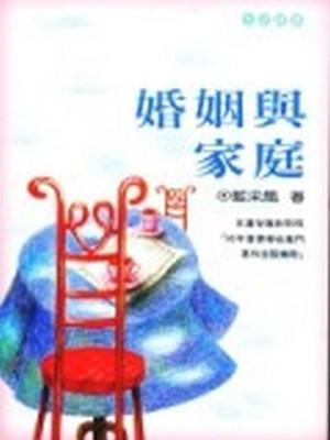 婚姻與家庭