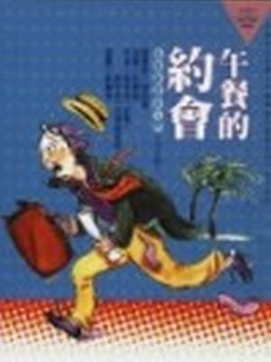 午餐的約會--民事訴訟法入門