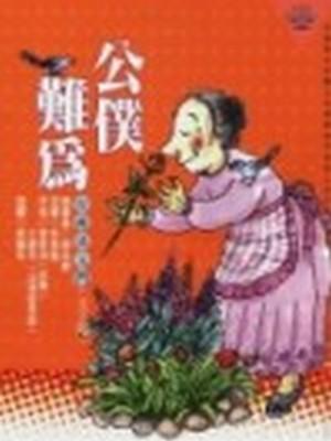 公僕難為--行政法入門