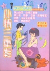 心情三重奏