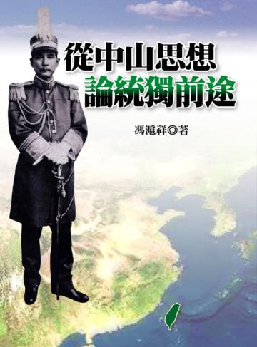 從中山思想論統獨前途