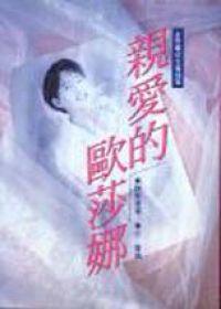 親愛的歐莎娜