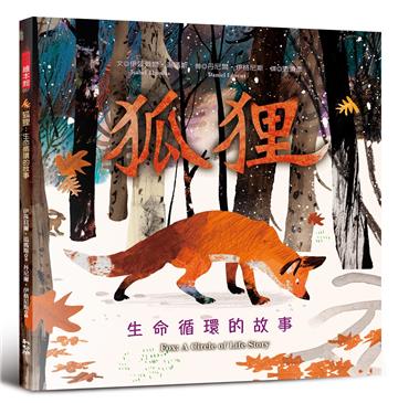 狐狸：生命循環的故事