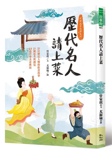 歷代名人請上菜：21位歷史人物的飲食故事、21種思考與創見、23道中華美食典故