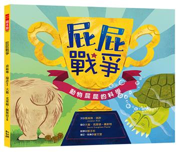 屁屁戰爭：動物屁屁的科學