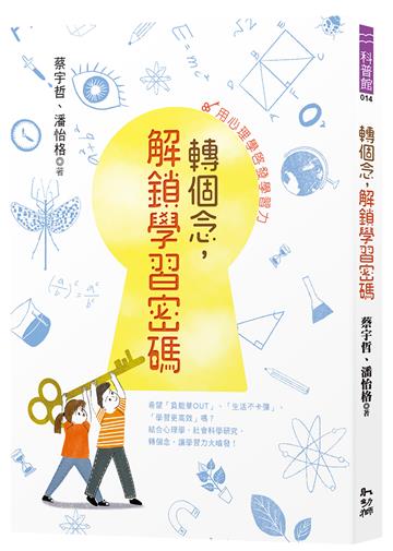 轉個念,解鎖學習密碼:用心理學啟發學習力