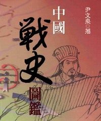 中國戰史圖鑑