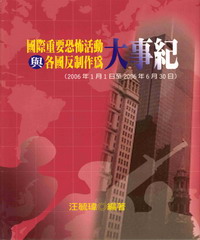 國際重要恐怖活動與各國反制活動大事紀〈2006年1月1日至2006年6月30日〉