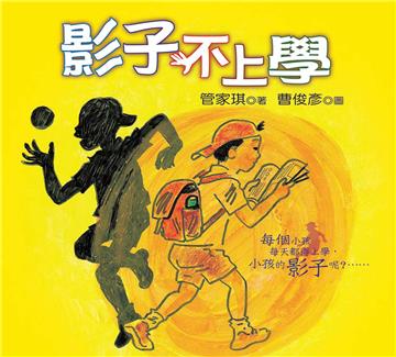 影子不上學