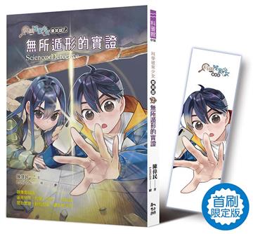 科學破案少女【重案版】（2）無所遁形的實證（首刷限定版）