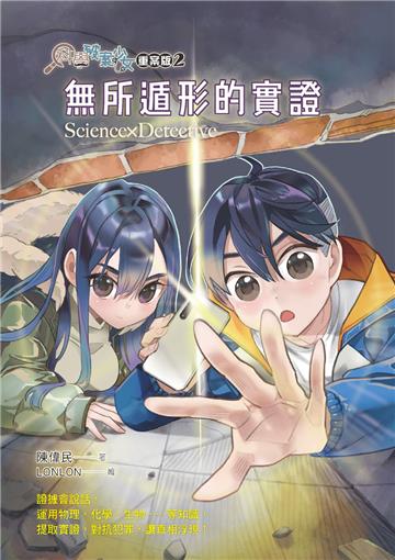 科學破案少女．重案版（2）：無所遁形的實證