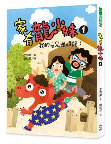 家有龍小妹（1）：我的女兒是頭龍！