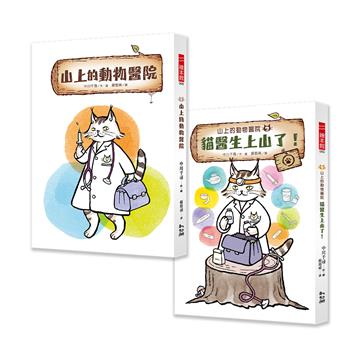 山上的動物醫院系列（1+2）