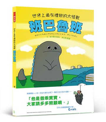 世界上最有禮貌的大怪獸 班巴魯班【首刷附贈限量乖寶寶貼紙】