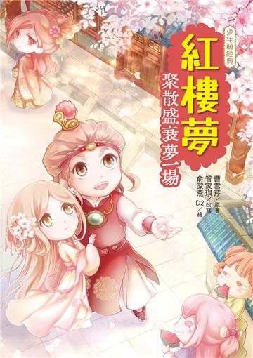 紅樓夢：聚散盛衰夢一場