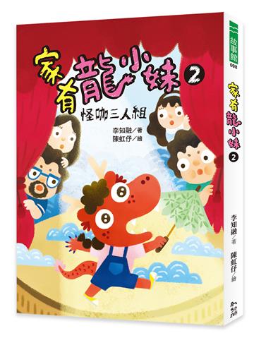 家有龍小妹(2):怪咖三人組