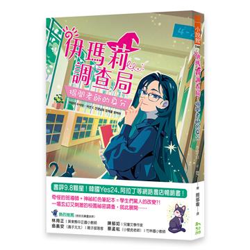 伊瑪莉調查局：揭開老師的身分