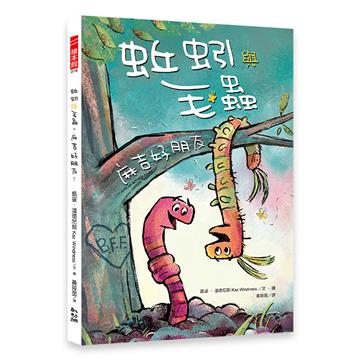 蚯蚓與毛蟲：麻吉好朋友！