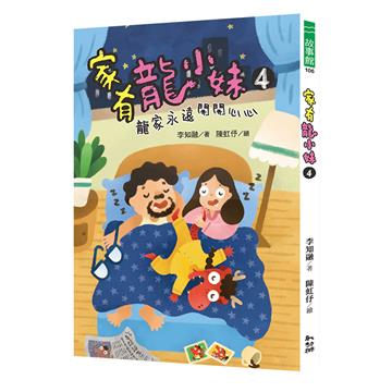 家有龍小妹（4）：龍家永遠開開心心