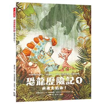 恐龍歷險記（1）：前進火焰山！