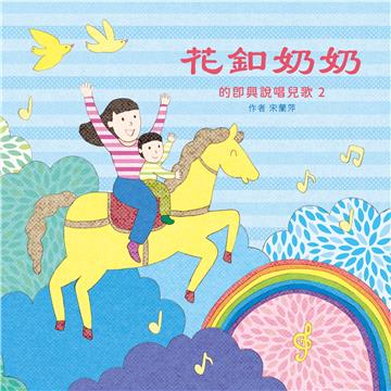 花釦奶奶的即興說唱兒歌2