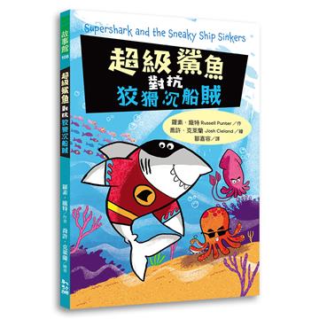 超級鯊魚對抗狡猾沉船賊