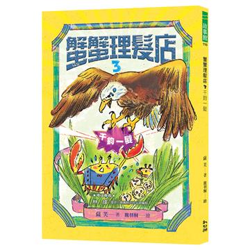 蟹蟹理髮店（3）千鈞一髮