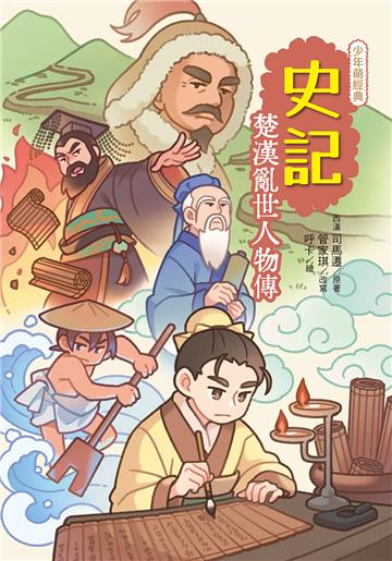 史記：楚漢亂世人物傳