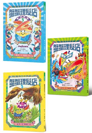 《蟹蟹理髮店》系列套書（全三冊）