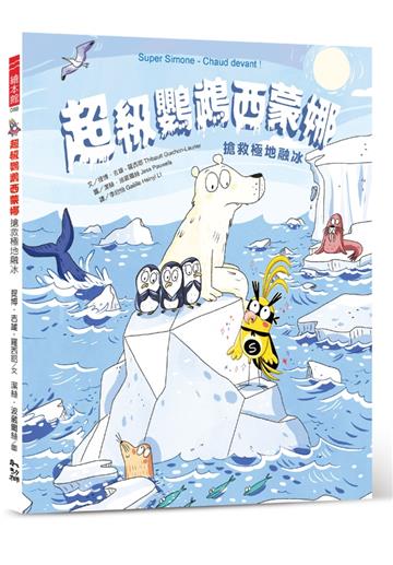 超級鸚鵡西蒙娜：搶救極地融冰