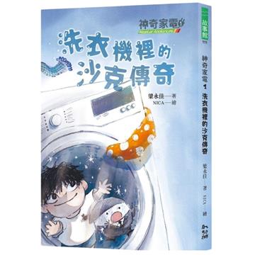 神奇家電（1）：洗衣機裡的沙克傳奇
