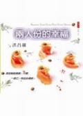 兩人份的幸福