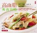 高血脂美食策略