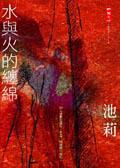 水與火的纏綿