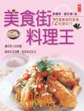 美食街料理王