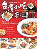 台灣小吃料理王