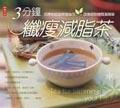 三分鐘纖瘦減脂茶