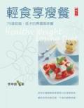 輕食享瘦餐