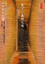 寫下一篇詩之後