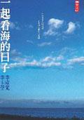 一起看海的日子