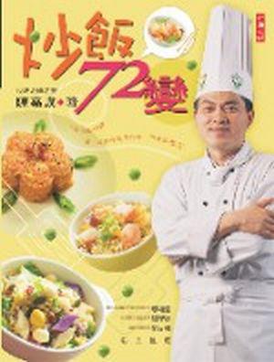 炒飯72變