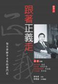 跟著正義走