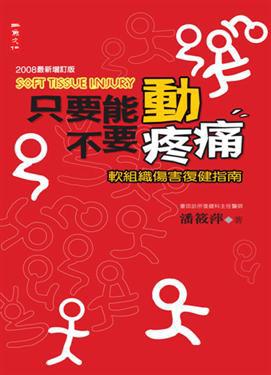 只要能動不要疼痛(增訂版)