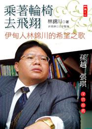 乘著輪椅去飛翔