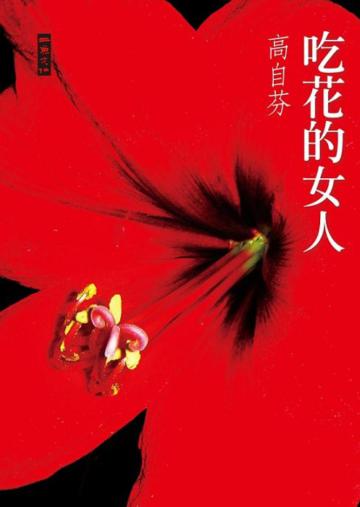 吃花的女人
