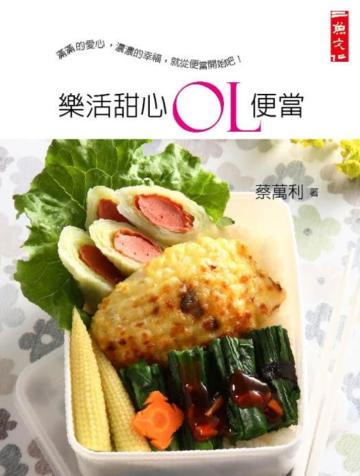樂活甜心OL便當