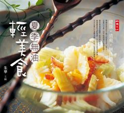 夏季無油輕美食