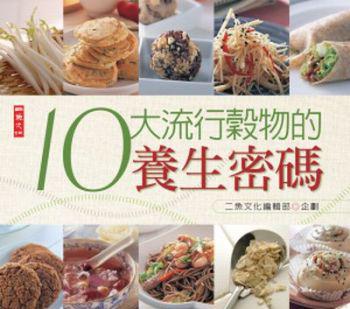 10大流行穀物的養生密碼