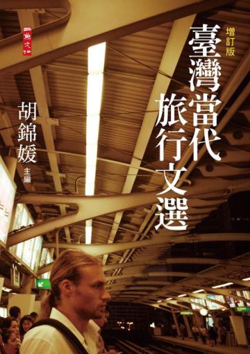 臺灣當代旅行文選(增訂版)