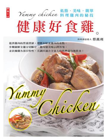 健康好食雞：低脂．美味．簡單．料理雞肉的秘技